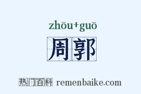 周郭是什么意思的图片